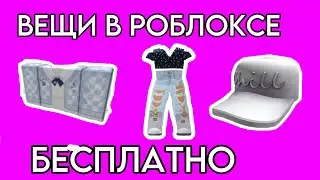 КАК ПОЛУЧИТЬ ВЕЩИ В РОБЛОКС БЕСПЛАТНО! Скин в Роблокс Бесплатно! Крутой Способ!