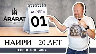 Классический армянский коньяк Наири 20 лет от завода Арарат в день коньяка, 1 апреля