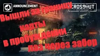 Crossout доказал что земля плоская в Кроссауте / Кросстеллар пятое измерение / Интерстеллар