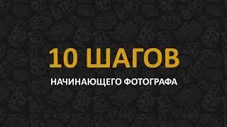 Урок по фотографии-10 шагов начинающего фотографа