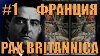 КРОВЬ, ПОТ И ПАТРИОТИЗМ - ВТОРАЯ МИРОВАЯ, НО НАЦИСТЫ - ФРАНЦУЗЫ HOI 4 PAX BRITANNICA ЗА ФРАНЦИЮ(1)