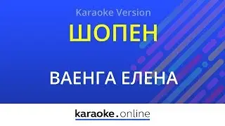 Шопен (Я болею тобой) - Елена Ваенга (Karaoke version)