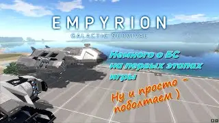 Empyrion GS v 1.10 Какое БС выбрать на первых этапах игры . Обзор от Радио Тау Кита .