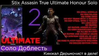 TRUE ULTIMATE HONOUR SOLO Stix Assasin ч2