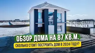 СКОЛЬКО СТОИТ ПОСТРОИТЬ ДВУХЭТАЖНЫЙ ДОМ НА 87 КВ.М. В 2024 ГОДУ? / ОБЗОР ПЛАНИРОВКИ