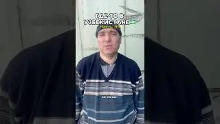 Как узбеки придумывают имена русским? 