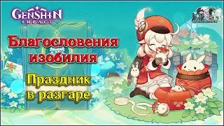 ГЕНШИН ИМПАКТ - БЛАГОСЛОВЕНИЯ ИЗОБИЛИЯ 2 • ПРАЗДНИК В РАЗГАРЕ •