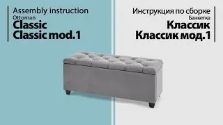 Инструкция по сборке. Банкетка Классик / Классик мод.1