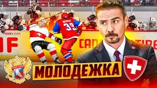 МОЛОДЕЖКА - ЧЕМПИОНАТ МИРА - РОССИЯ VS ШВЕЙЦАРИЯ - NHL 23