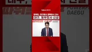 대구 동부청사 신설 대안 고수 #대구경북행정통합, #대구경북통합, #홍준표, #황순조, #대구경북