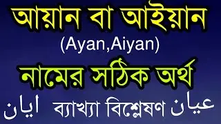 আয়ান, আইয়ান নামের সঠিক অর্থ ব্যাখ্যা বিশ্লেষণ জেনে নিন|Ayan Names Arabic Bangla meaning