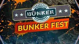 Фестиваль домашнего пивоварения  - BUNKER FEST