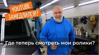 Замедление YouTube. Переезжаем!? Последние новости на канале Юрия Сидоренко