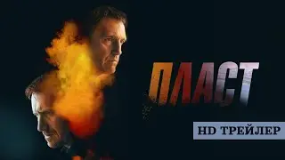 Пласт (2022) | трейлер