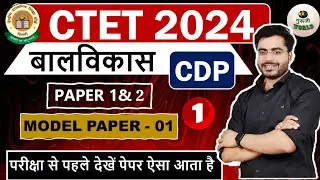 CTET Dec | ताबड़तोड़ मॉडल पेपर:01 बालविकास CDP NCERT CTET MOCK TEST, ctet CDP #guruji_world