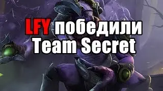 Победа LFY над Team Secret #1