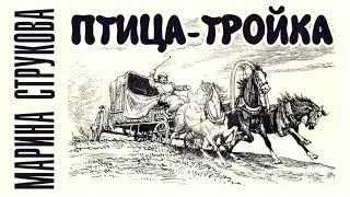 Марина Струкова. ПТИЦА-ТРОЙКА