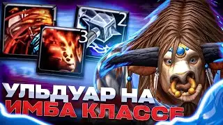 ПОШЕЛ В УЛЬДУАР НА ИМБА КЛАССЕ! WOW SIRUS X1