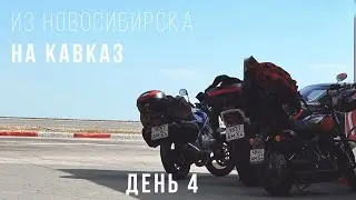 Из Новосибирска на Кавказ - Большое мотопутешествие на Harley - День 4