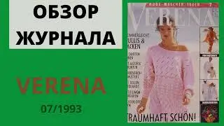 VERENA 07.1993 - ЖУРНАЛ ПО ВЯЗАНИЮ СПИЦАМИ -  ОБЗОР - ПОДПИСЫВАЙТЕСЬ НА КАНАЛ И СТАВЬТЕ ЛАЙКИ