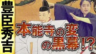 【豊臣秀吉の生涯】本能寺の変の黒幕！？秀吉が天下を取るまでざっくり解説