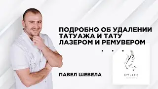 Лазерное удаление татуажа и тату. Удаление татуажа ремувером. В чем отличия этих способов.