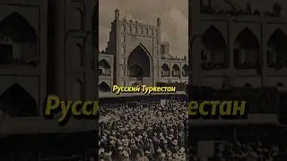 Русский Туркестан #историяроссии #история #россия #историяруси #русский #русские #мединский