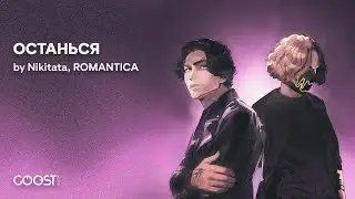 Nikitata, ROMANTICA - ОСТАНЬСЯ (Official Audio)