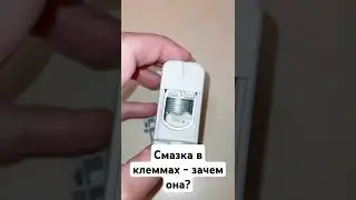 Смазка внутри клемм - зачем она нужна? #электрика #ремонт #строительство