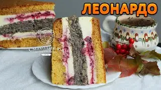 ЛЕОНАРДО - медово-маковий торт з вишнями~~Пухкий медовик~~Медовий пляцок з вишнями ~~| Смаколик.юа