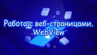 Flutter - Работа с веб-страницами. WebView. Часть 1