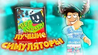 ТОП 5 СИМУЛЯТОРОВ В РОБЛОКС! САМЫЕ ЛУЧШИЕ СИМУЛЯТОРЫ В ИГРЕ ROBLOX!