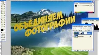 как объединить фотографии в Photoshop