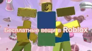 ￼ Бесплатные вещи в Roblox￼