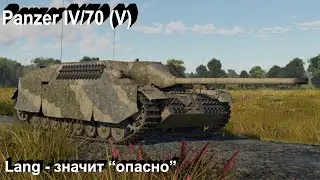 Panzer IV/70 (V) - огонь в War Thunder