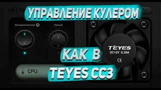 Приложение для управления кулером для Teyes