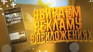 💥🔥КАК ИЗБАВИТЬСЯ ОТ РЕКЛАМЫ В ЮТУБ НА АНДРОИД БЕСПЛАТНО?🔥💥