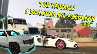 ТОП МАШИН С БОЛЬШИМ БАГАЖНИКОМ /MAJESTIC GTA 5 RP ДЭЧИ GRAND RADMIR ARIZONA ONIX