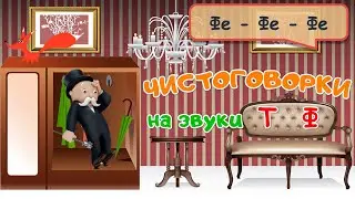 Чистоговорки на звуки Т, Ф - Мультик для детей