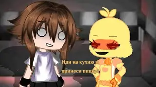 ×ИДИ НА КУХНЮ И ПРИНЕСИ МНЕ ПИЦЦУ× ×GACHA ANIMATION×