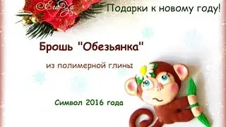 Обезьянка из полимерной глины. Символ 2016 года