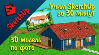 SketchUp for beginners | 30 min user guide | Photomatch