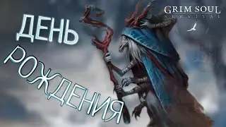 ДЕНЬ РОЖДЕНИЯ Grim Soul: Dark Survival RPG Грим Соул