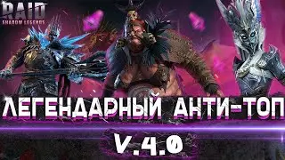 RAID: Легендарный Анти-ТОП 2021 (V.4.0) 🏴‍☠️