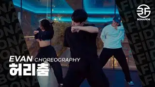 오반(OVAN) - 허리춤(I Am Yours) / Evan Choreography