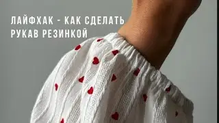 Лайфхак - как сделать рукав резинкой #каксшить #шитье #шьюсама #швея #шить #шьюипоказываю #лайфхак