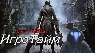 ИгроТайм : выпуск 10 - Bloodborne(Defolt GAMES)