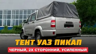 ТЕНТ на УАЗ ПИКАП - Какой выбрать?