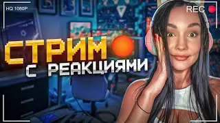 СТРИМ АУКЦИОН НА ФИЛЬМ + РЕАКЦИИИ