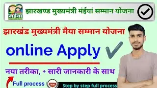 झारखंड मुख्यमंत्री मईया सम्मान योजना पेंशन ऑनलाइन अप्लाई, maiya samman yojana pension online apply